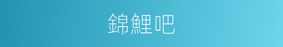 錦鯉吧的意思