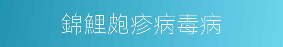 錦鯉皰疹病毒病的同義詞