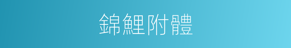 錦鯉附體的同義詞