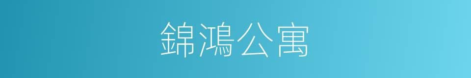 錦鴻公寓的同義詞
