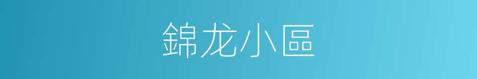 錦龙小區的同義詞