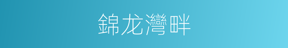 錦龙灣畔的同義詞