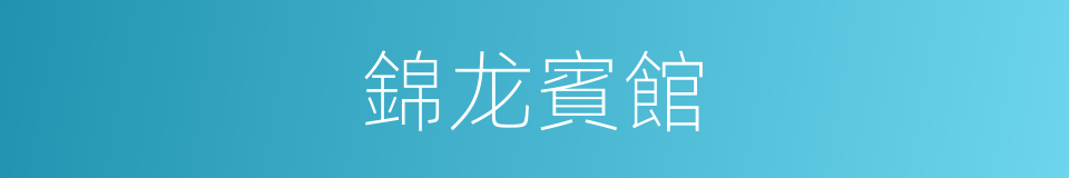 錦龙賓館的同義詞