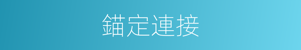 錨定連接的同義詞