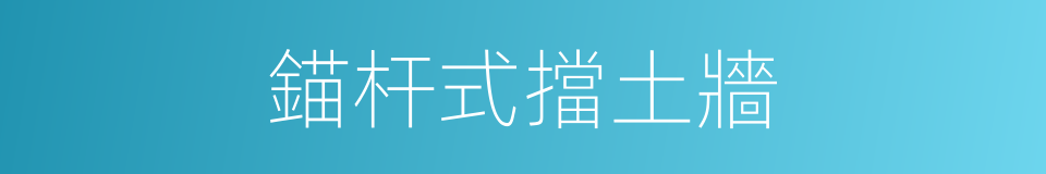 錨杆式擋土牆的同義詞