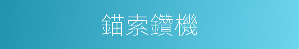 錨索鑽機的同義詞