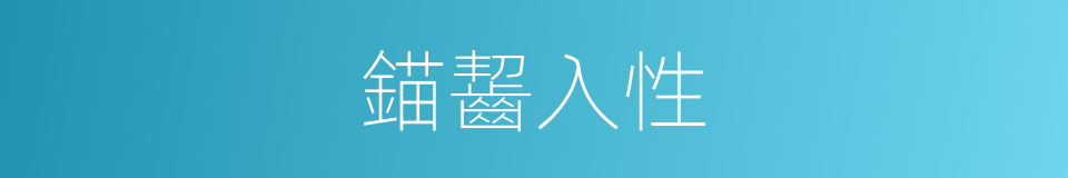 錨齧入性的同義詞