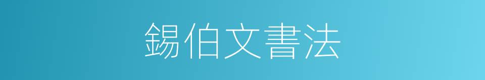 錫伯文書法的同義詞