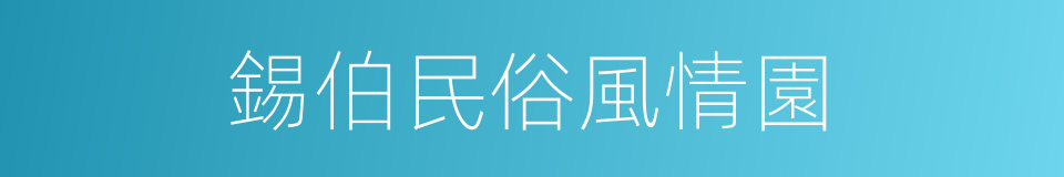 錫伯民俗風情園的同義詞
