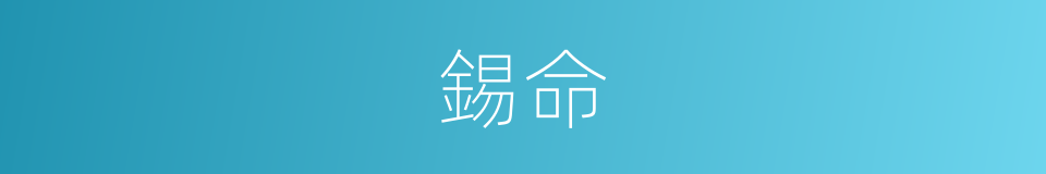 錫命的意思