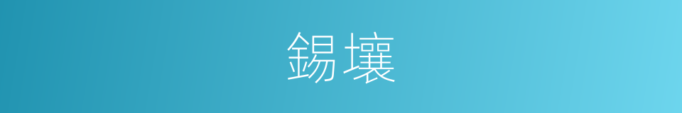 錫壤的意思