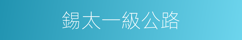 錫太一級公路的同義詞