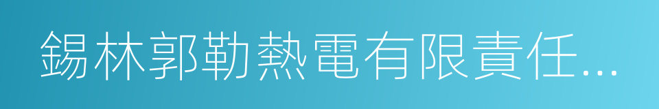 錫林郭勒熱電有限責任公司的同義詞