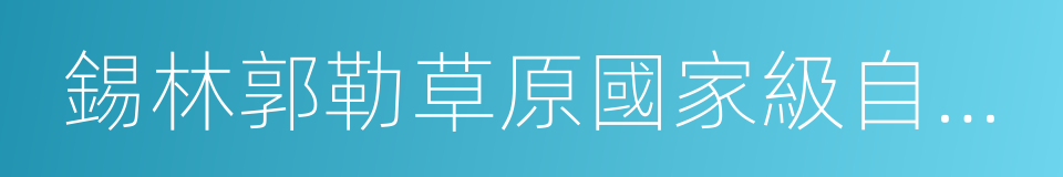 錫林郭勒草原國家級自然保護區的同義詞