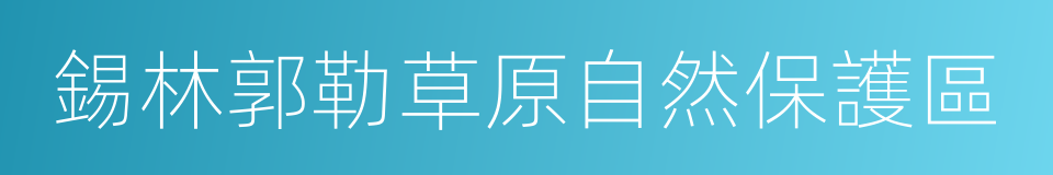 錫林郭勒草原自然保護區的同義詞