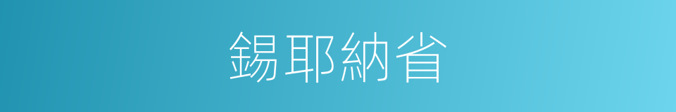 錫耶納省的同義詞