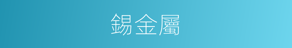錫金屬的同義詞