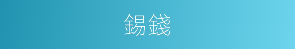 錫錢的意思