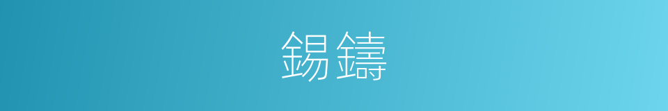 錫鑄的同義詞