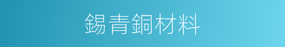 錫青銅材料的同義詞