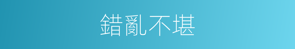 錯亂不堪的同義詞