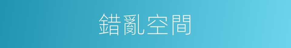 錯亂空間的同義詞