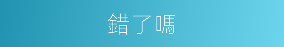 錯了嗎的同義詞