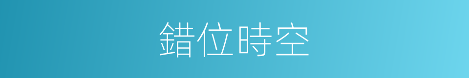 錯位時空的意思