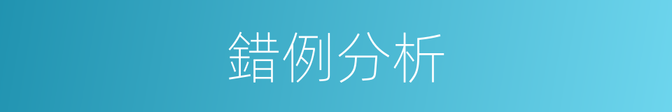 錯例分析的同義詞