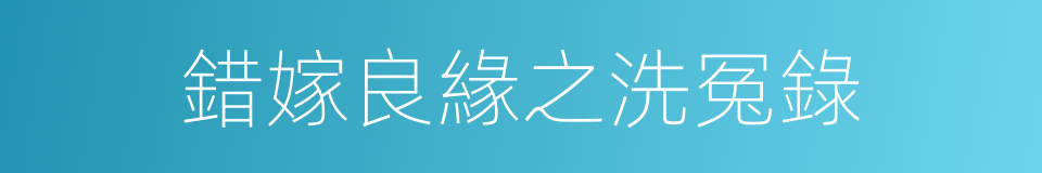 錯嫁良緣之洗冤錄的同義詞