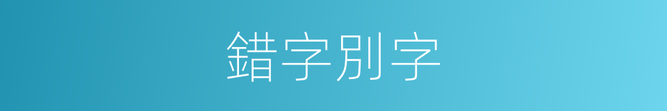 錯字別字的同義詞