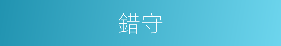 錯守的意思