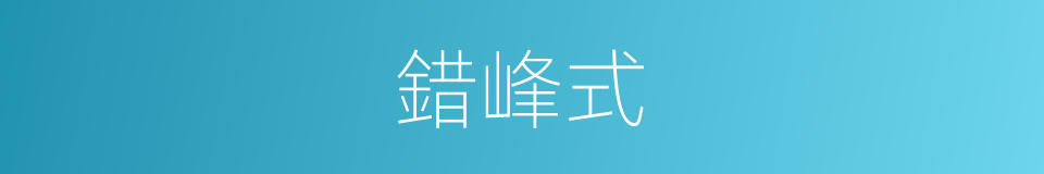 錯峰式的同義詞