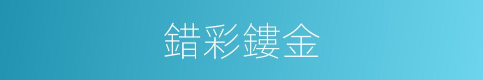 錯彩鏤金的意思