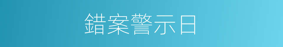 錯案警示日的同義詞