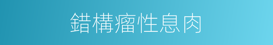 錯構瘤性息肉的同義詞