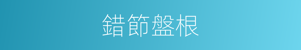 錯節盤根的意思