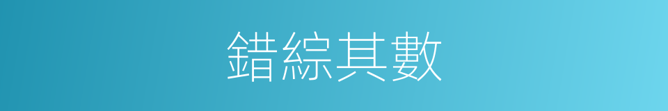 錯綜其數的同義詞