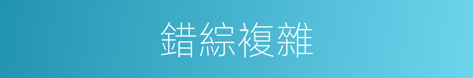 錯綜複雜的同義詞