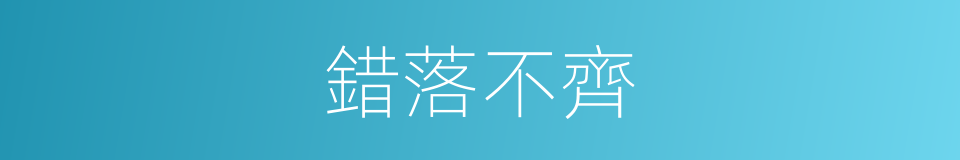 錯落不齊的同義詞