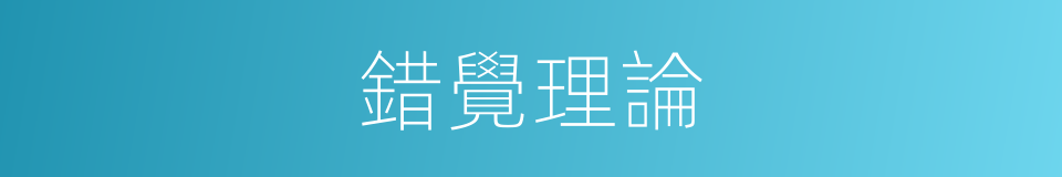 錯覺理論的同義詞