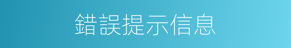 錯誤提示信息的同義詞
