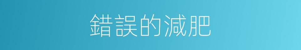 錯誤的減肥的同義詞