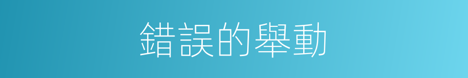 錯誤的舉動的同義詞