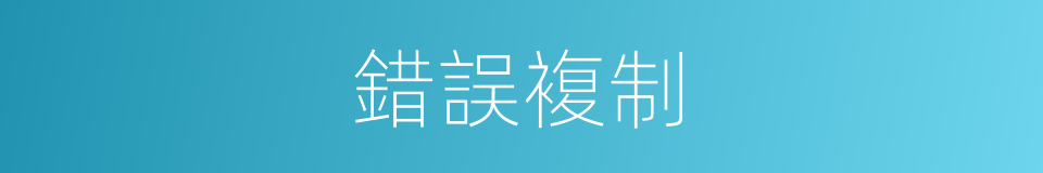 錯誤複制的同義詞