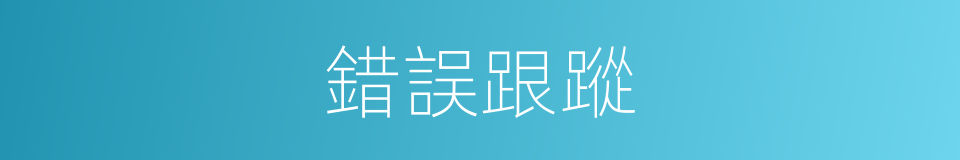錯誤跟蹤的同義詞