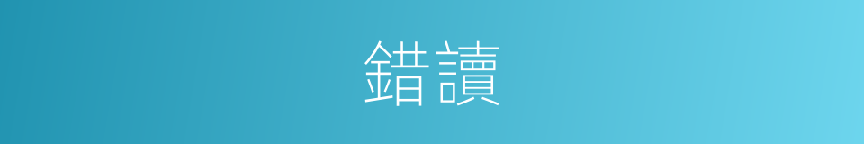 錯讀的意思