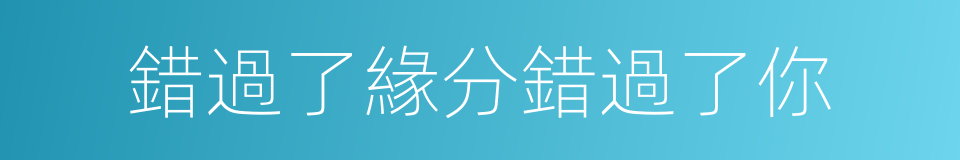 錯過了緣分錯過了你的同義詞