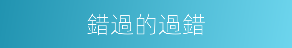 錯過的過錯的同義詞