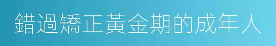 錯過矯正黃金期的成年人的同義詞